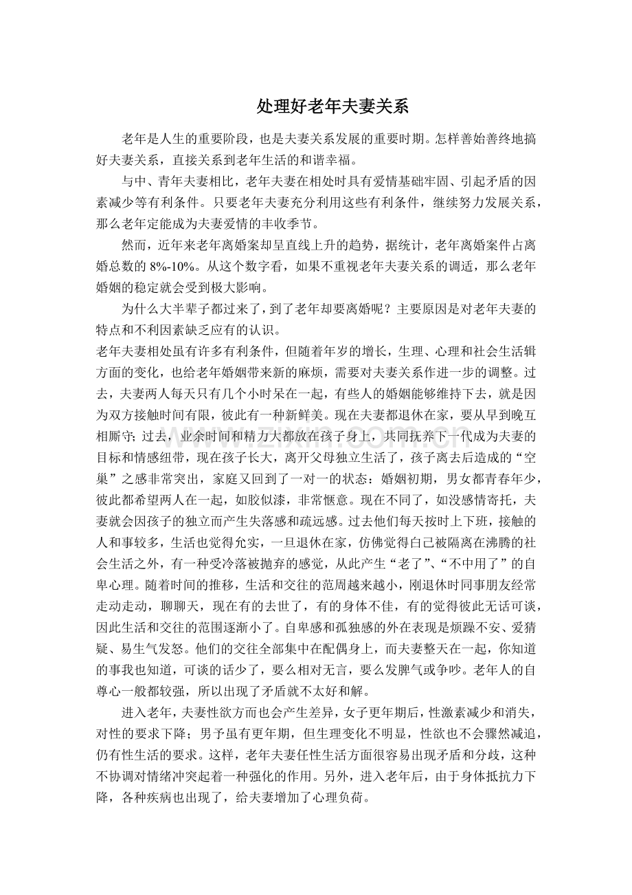 处理好老年夫妻关系.docx_第1页