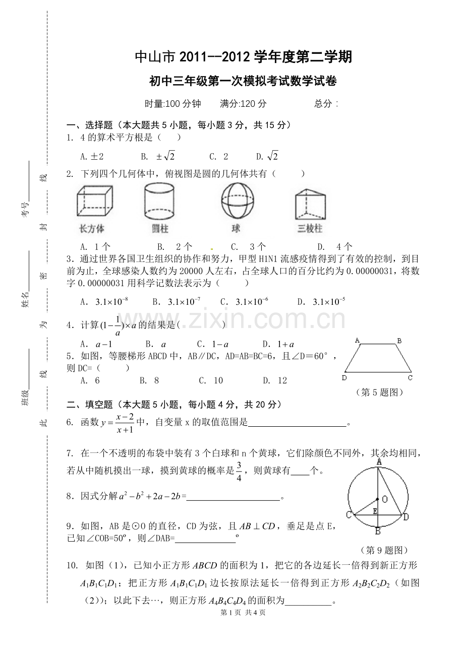 九年级第一次模拟考试数学试卷.doc_第1页
