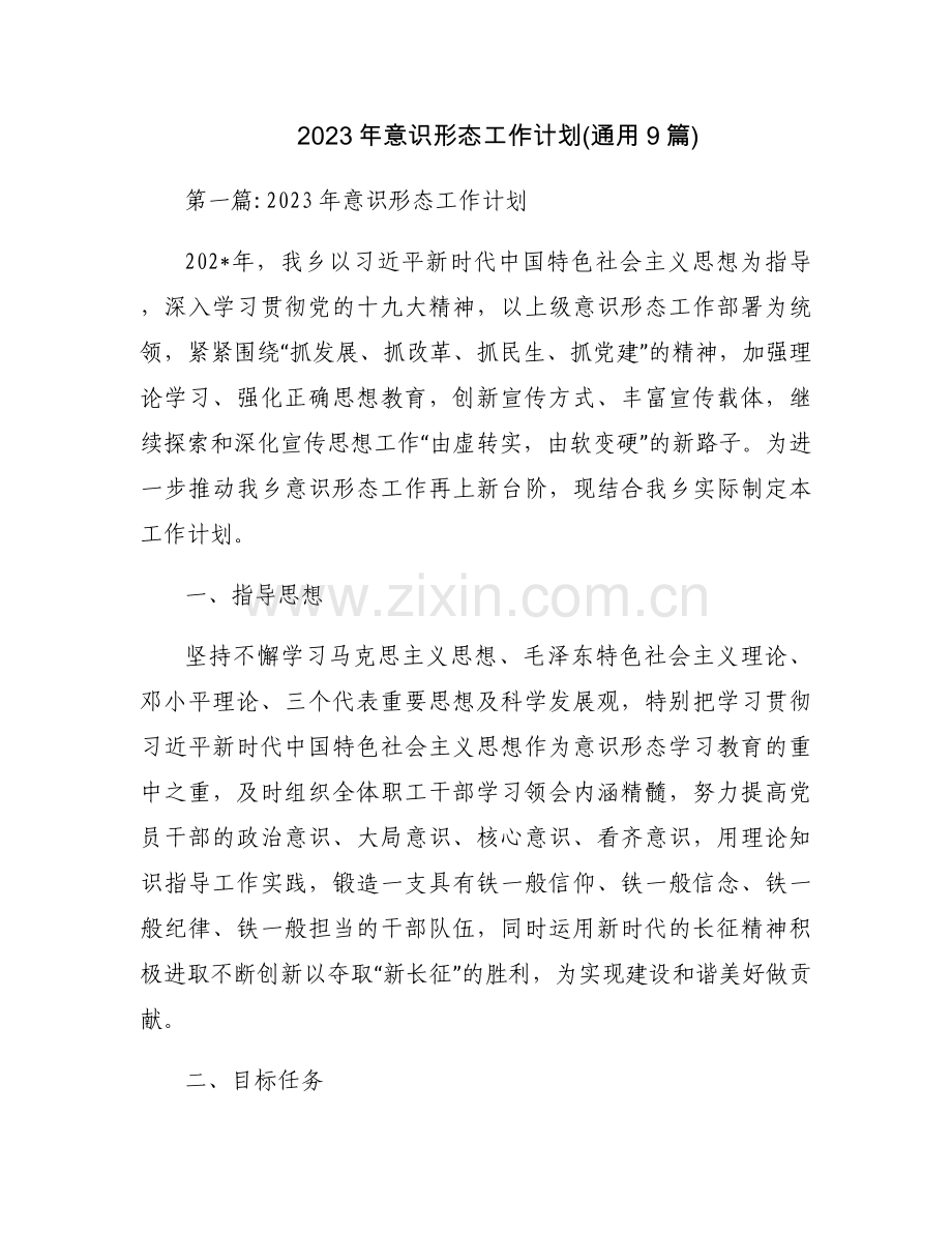 2023年意识形态工作计划(通用9篇).docx_第1页