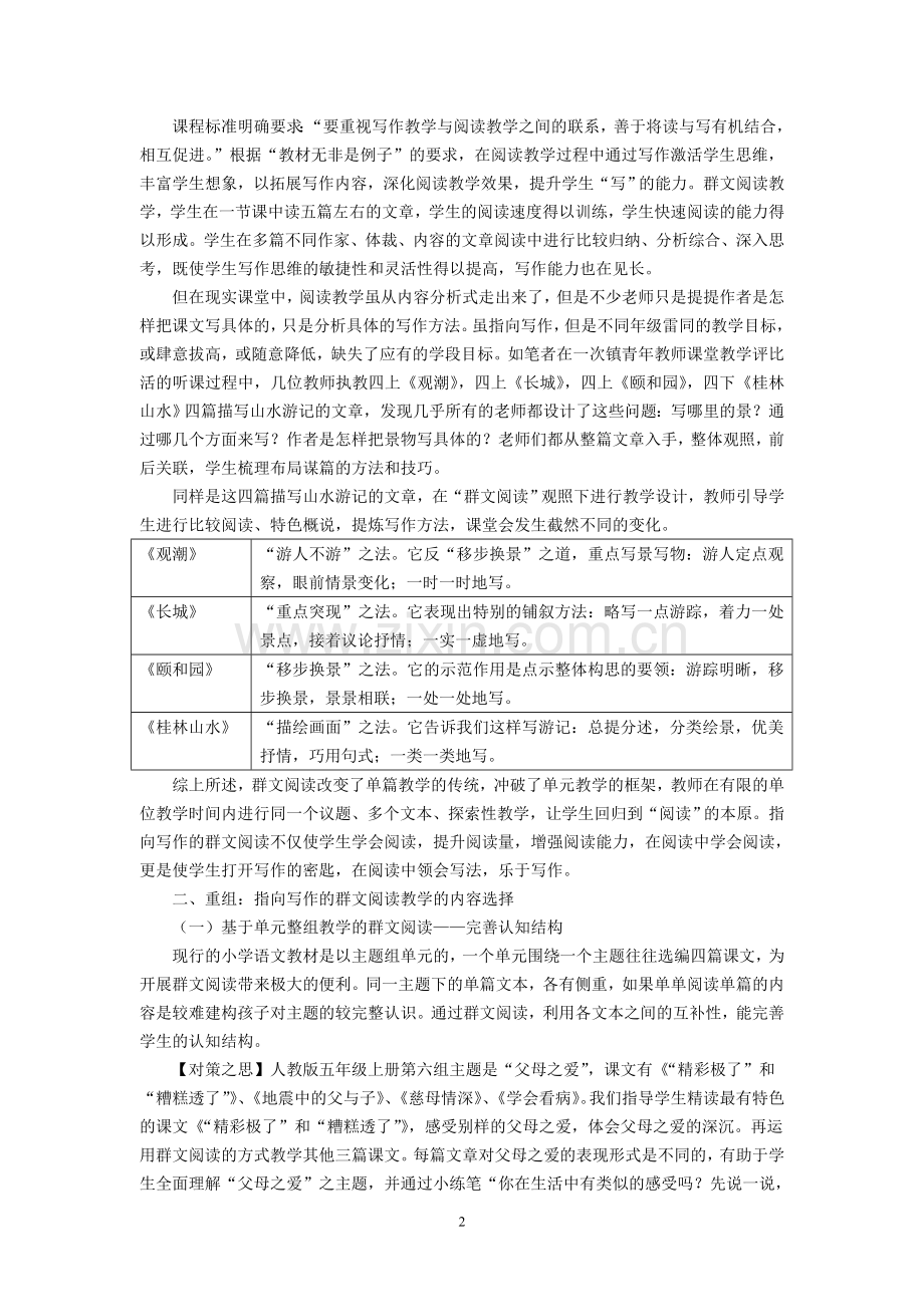 小学语文论文：融通生辉-全新绽放-指向写作的群文阅读教学浅探.doc_第2页