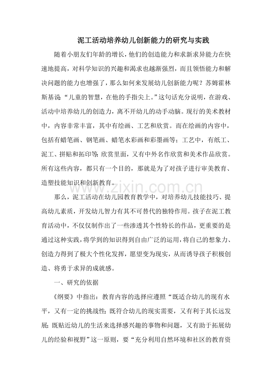 泥工活动培养幼儿创新能力的研究与实践.doc_第1页