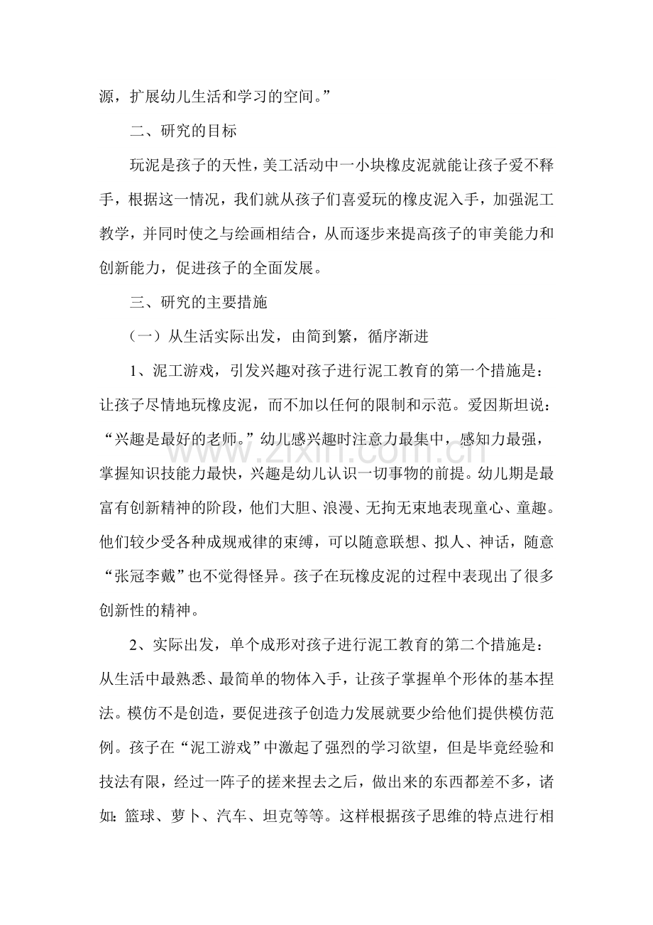 泥工活动培养幼儿创新能力的研究与实践.doc_第2页