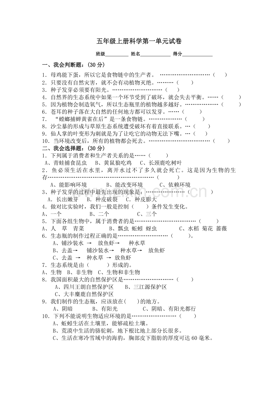 教科版小学科学五年级上册单元试题-全册.doc_第1页