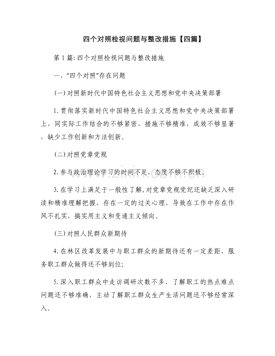 四个对照检视问题与整改措施【四篇】.docx_第1页