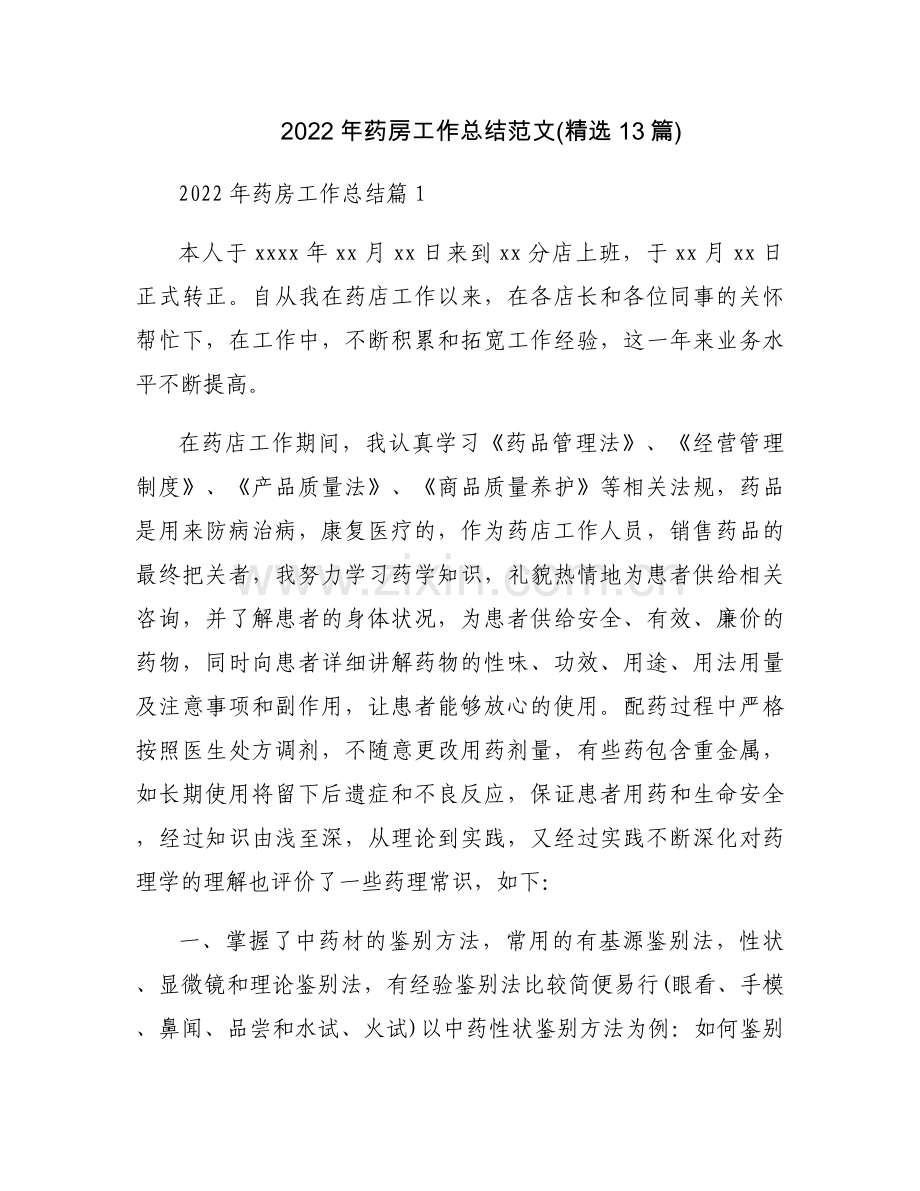 2022年药房工作总结范文(13篇).docx_第1页