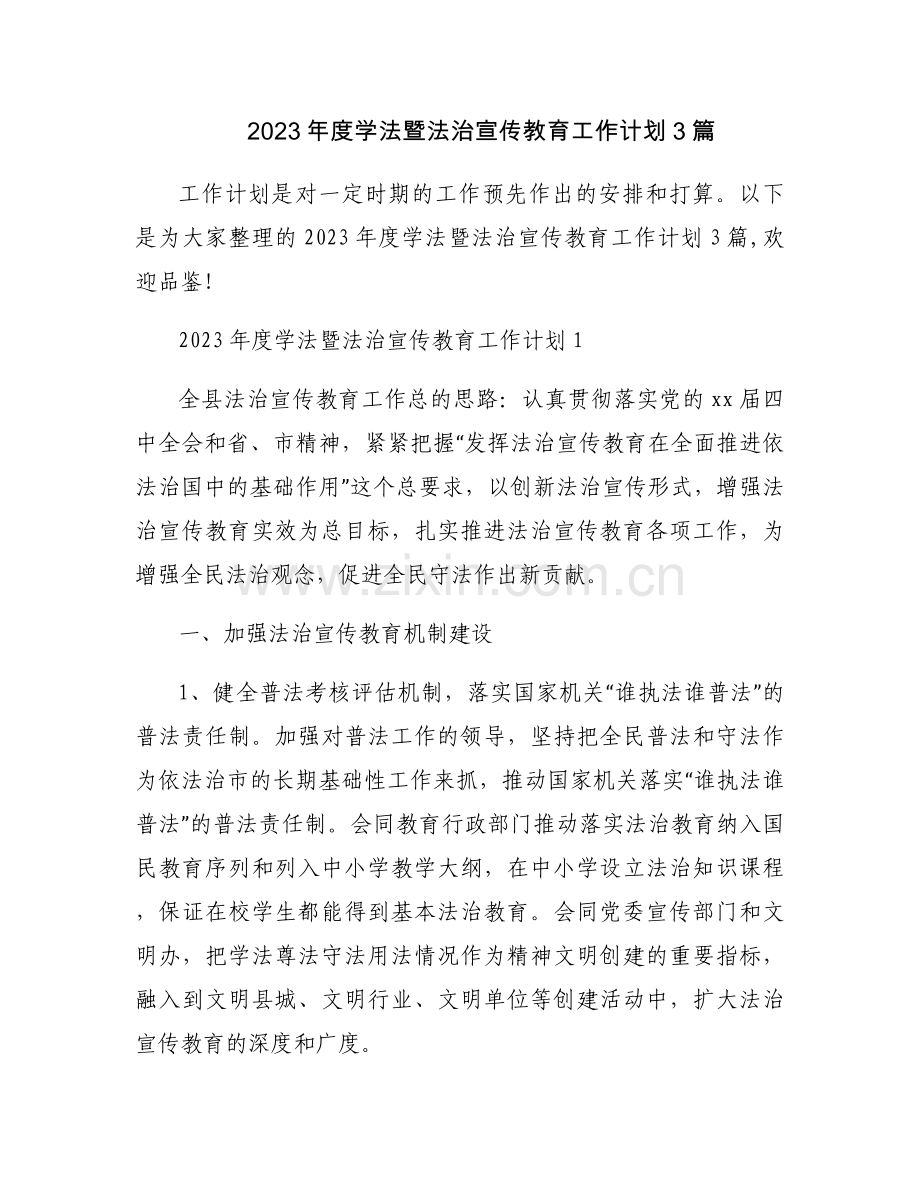 2023年度学法暨法治宣传教育工作计划3篇.docx_第1页
