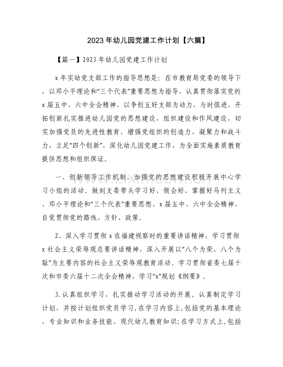 2023年幼儿园党建工作计划【六篇】.docx_第1页