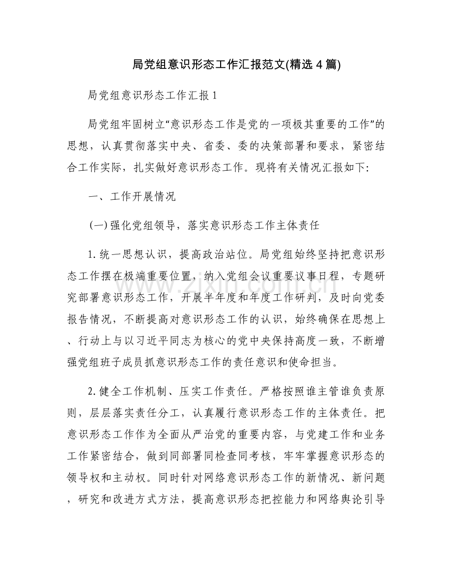 局党组意识形态工作汇报范文(4篇).docx_第1页