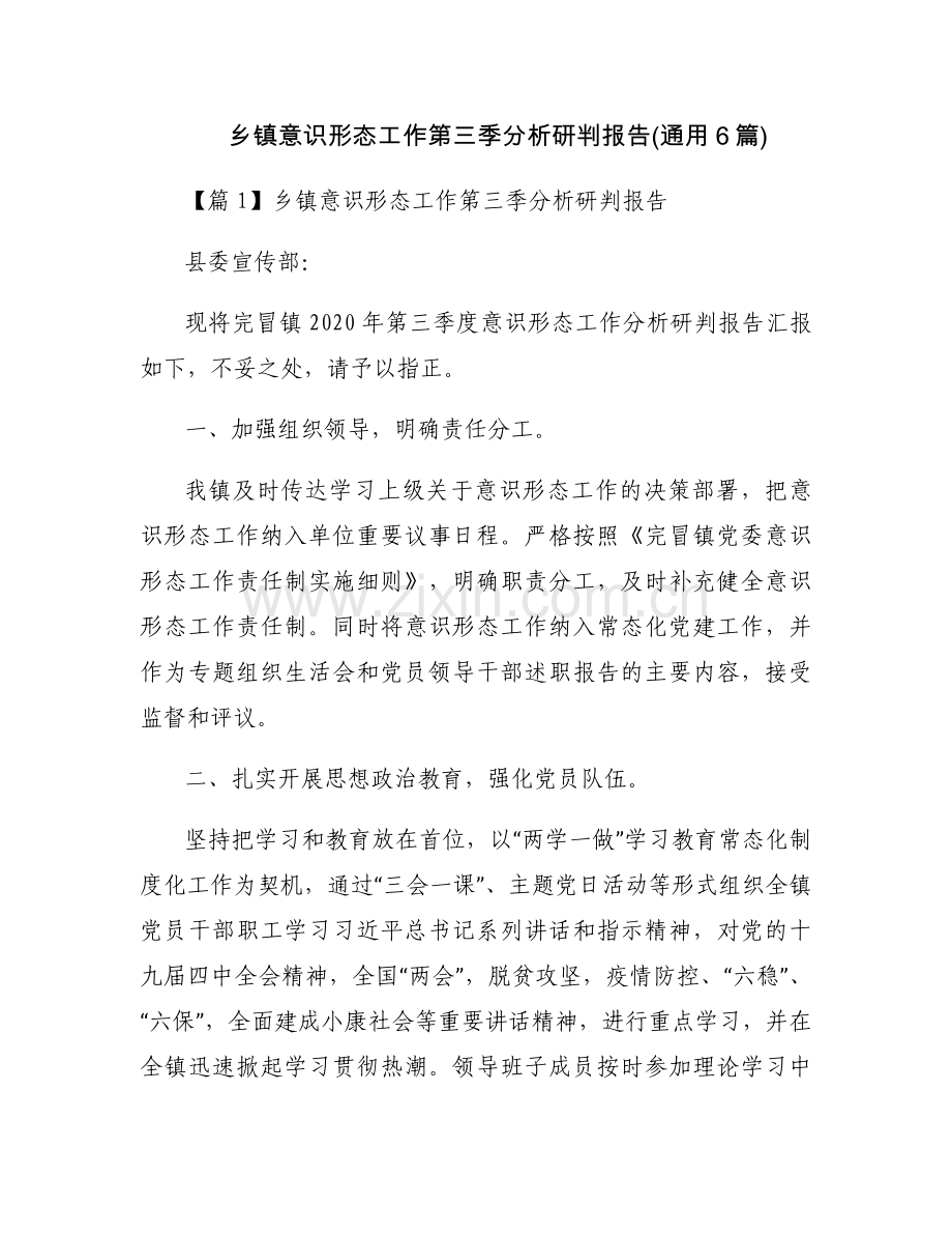 乡镇意识形态工作第三季分析研判报告(通用6篇).docx_第1页