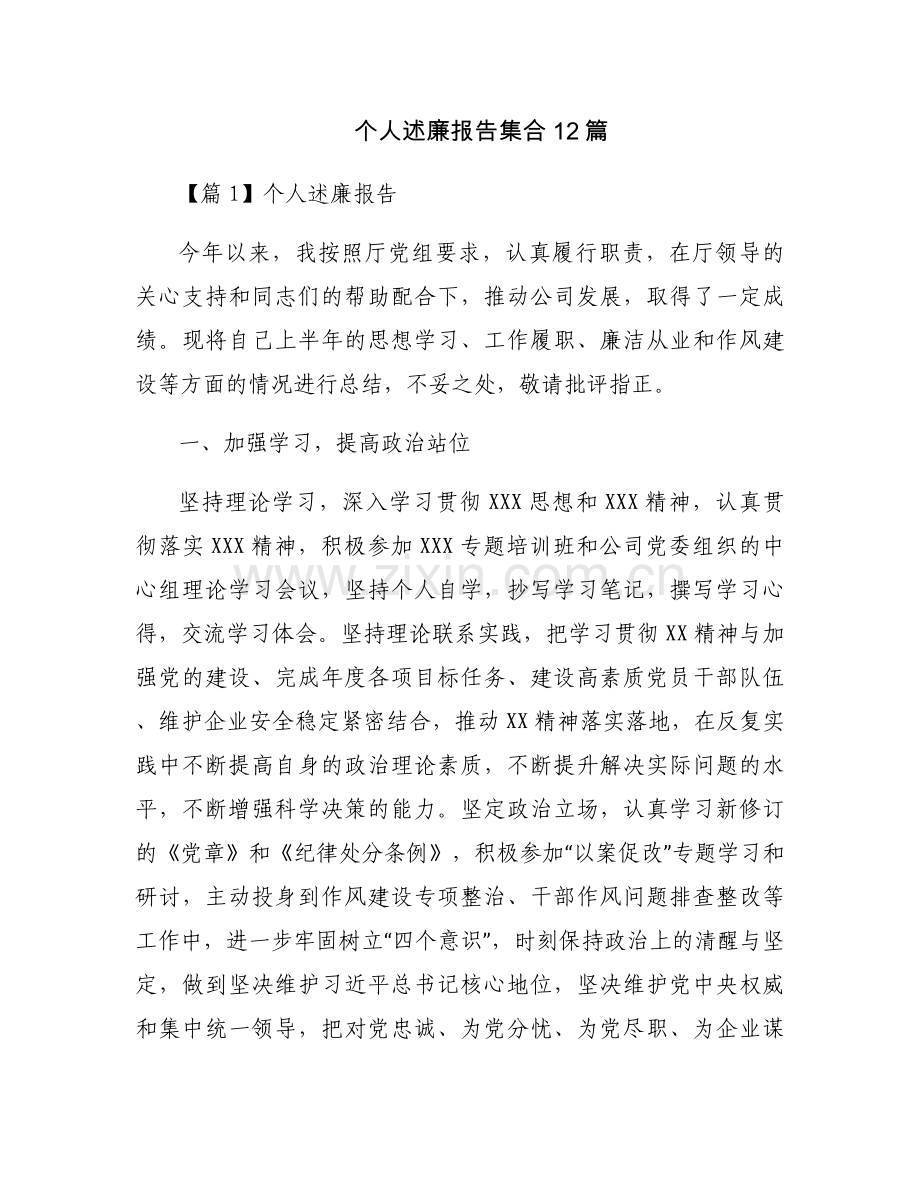 个人述廉报告集合12篇.docx_第1页