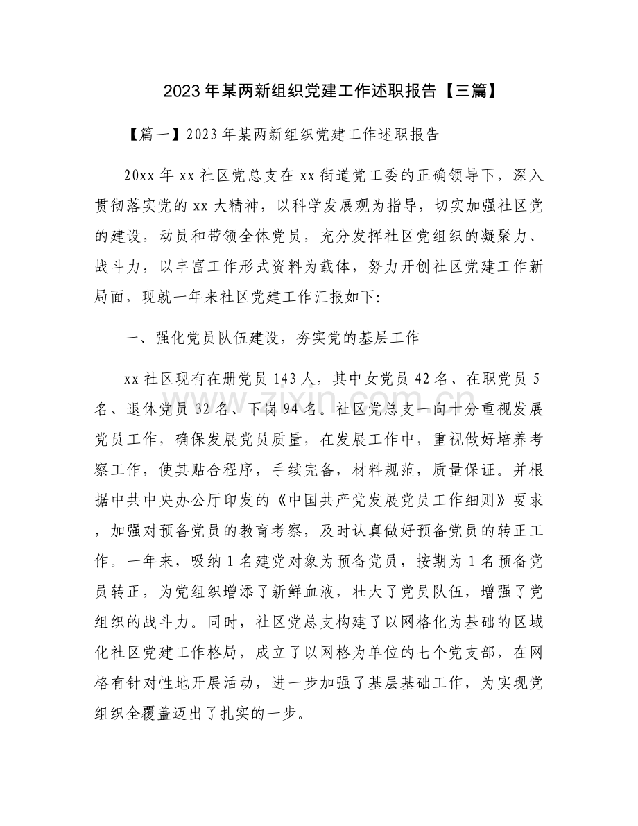 2023年某两新组织党建工作述职报告【三篇】.docx_第1页