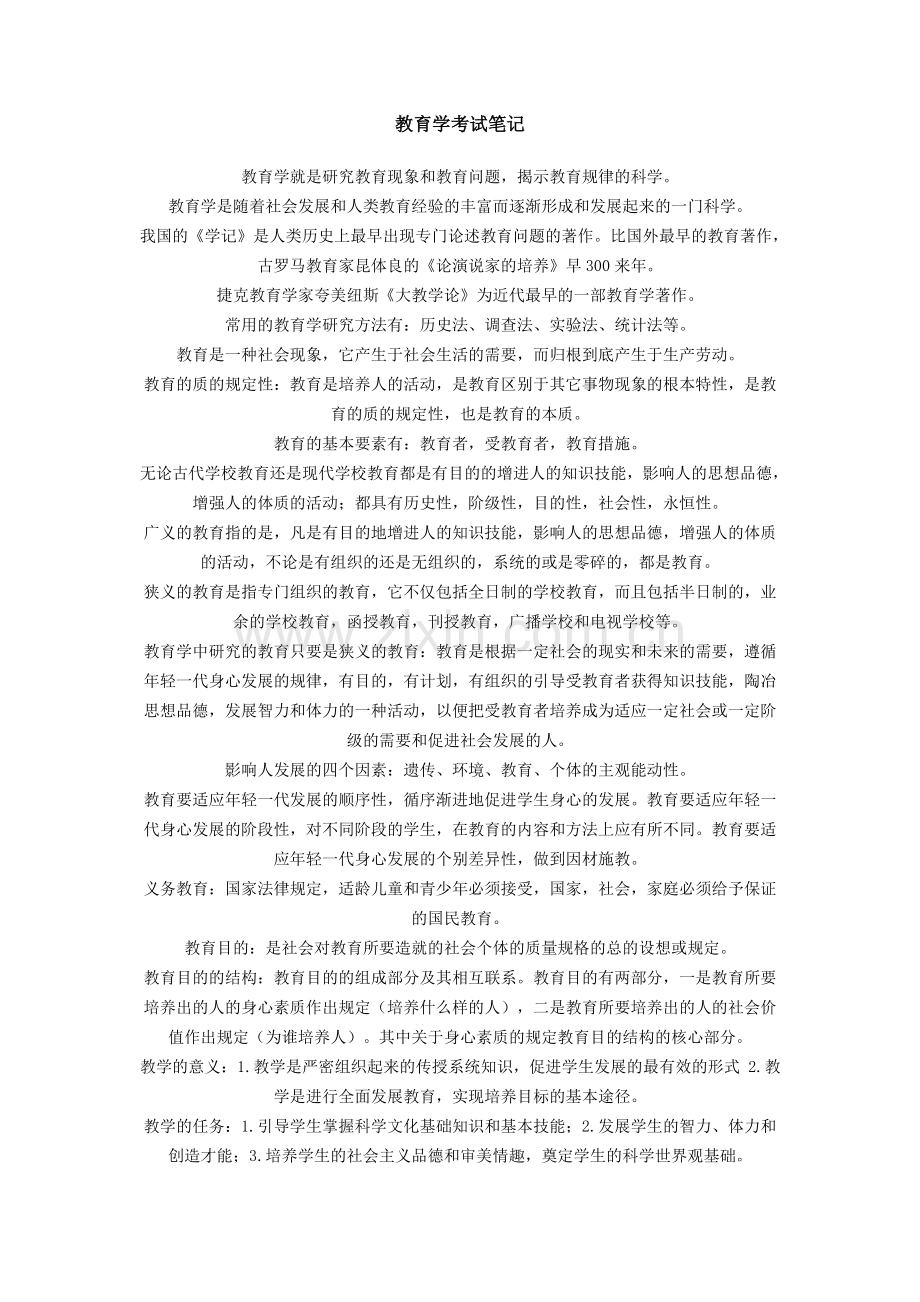 教育学考试笔记.doc_第1页