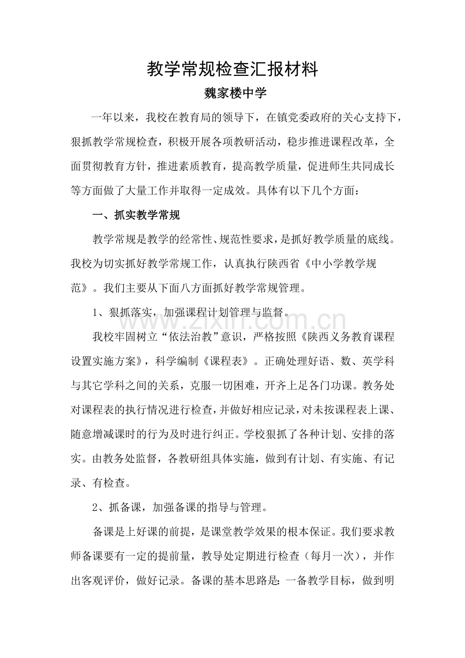 教学常规检查汇报材料.doc_第1页