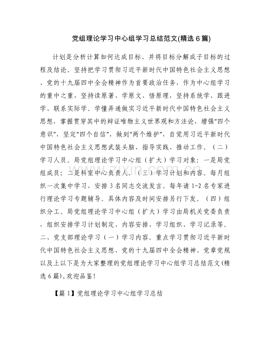 党组理论学习中心组学习总结范文(6篇).docx_第1页