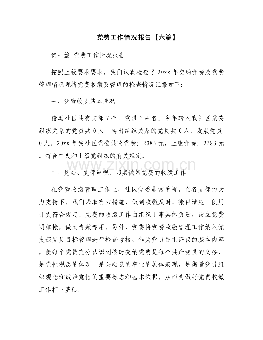 党费工作情况报告【六篇】.docx_第1页