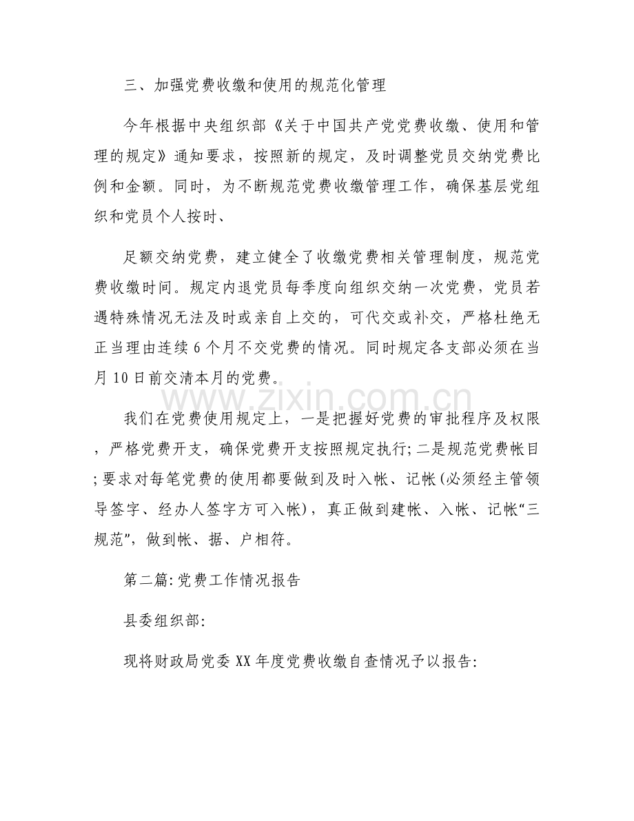 党费工作情况报告【六篇】.docx_第2页