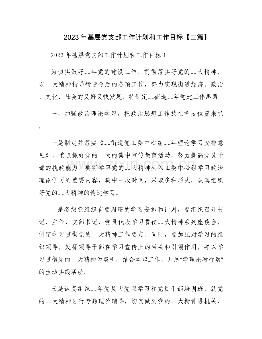 2023年基层党支部工作计划和工作目标【三篇】.docx_第1页