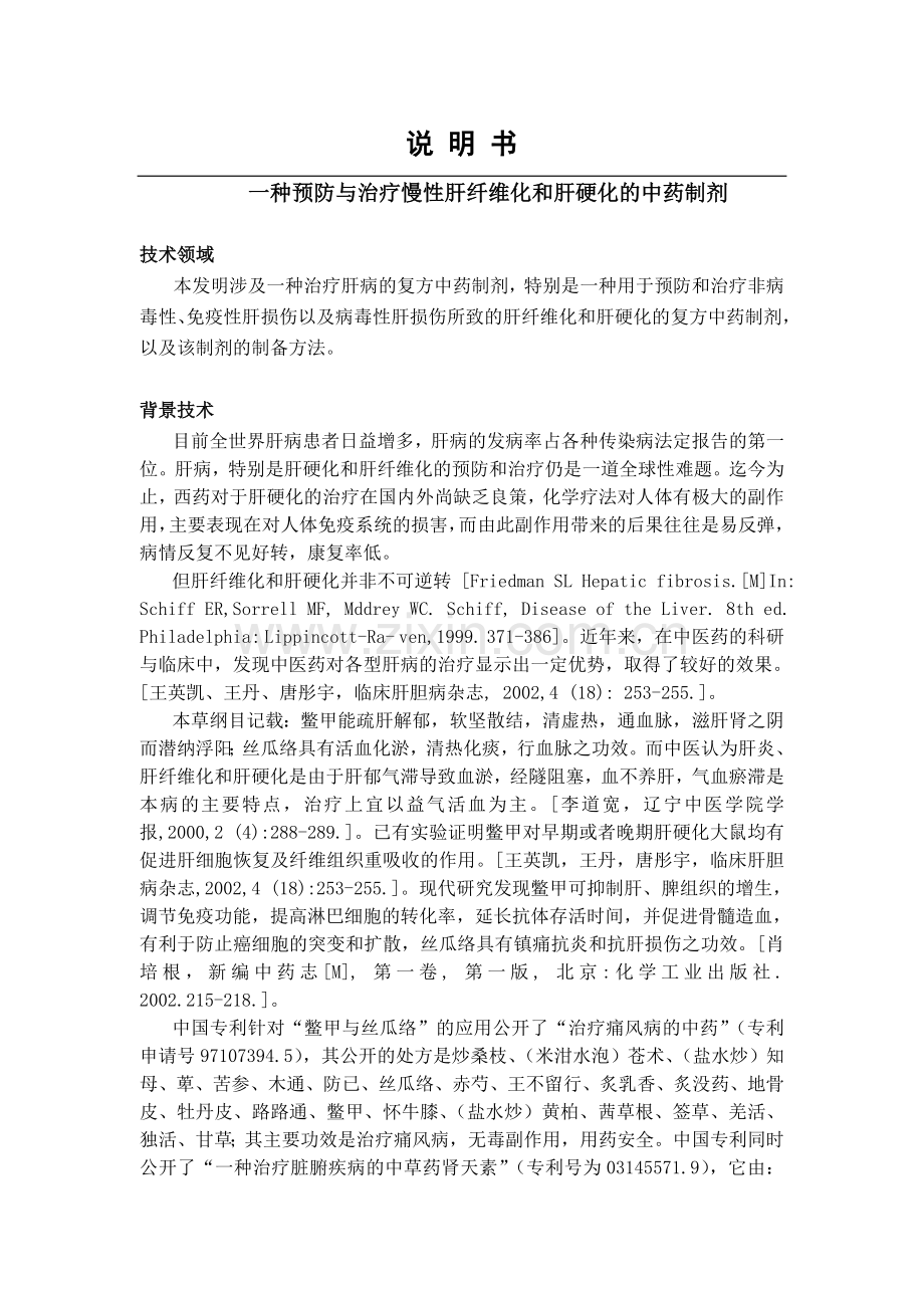 复方肝复康针剂的制备.doc_第1页