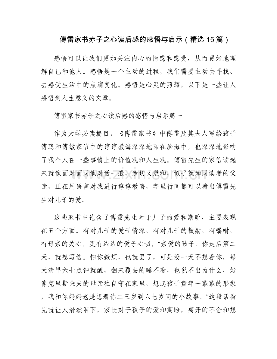 傅雷家书赤子之心读后感的感悟与启示（15篇）.docx_第1页