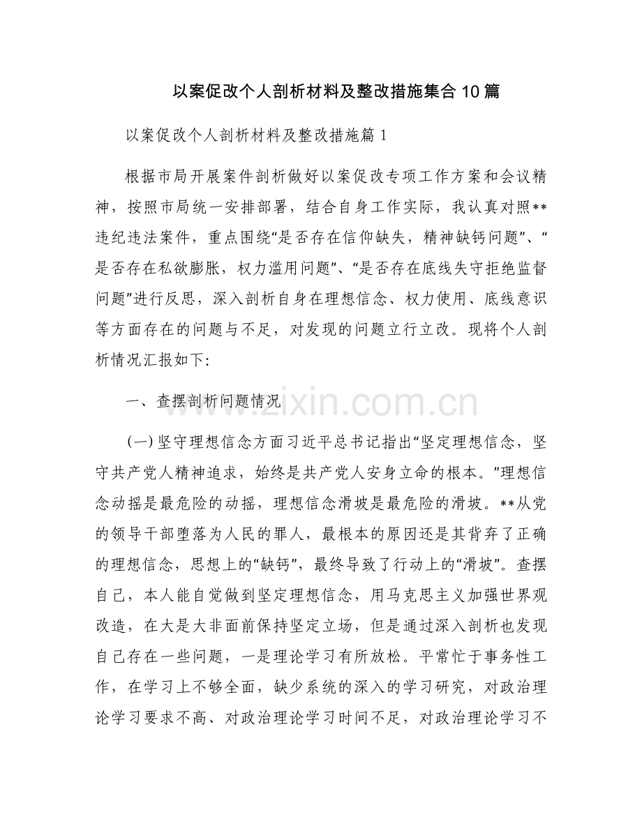 以案促改个人剖析材料及整改措施集合10篇.docx_第1页