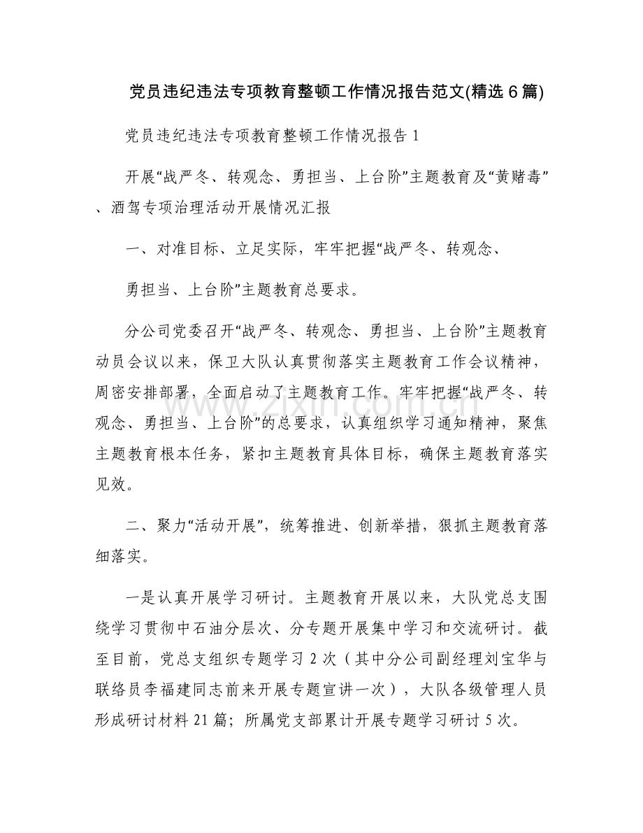 党员违纪违法专项教育整顿工作情况报告范文(6篇).docx_第1页