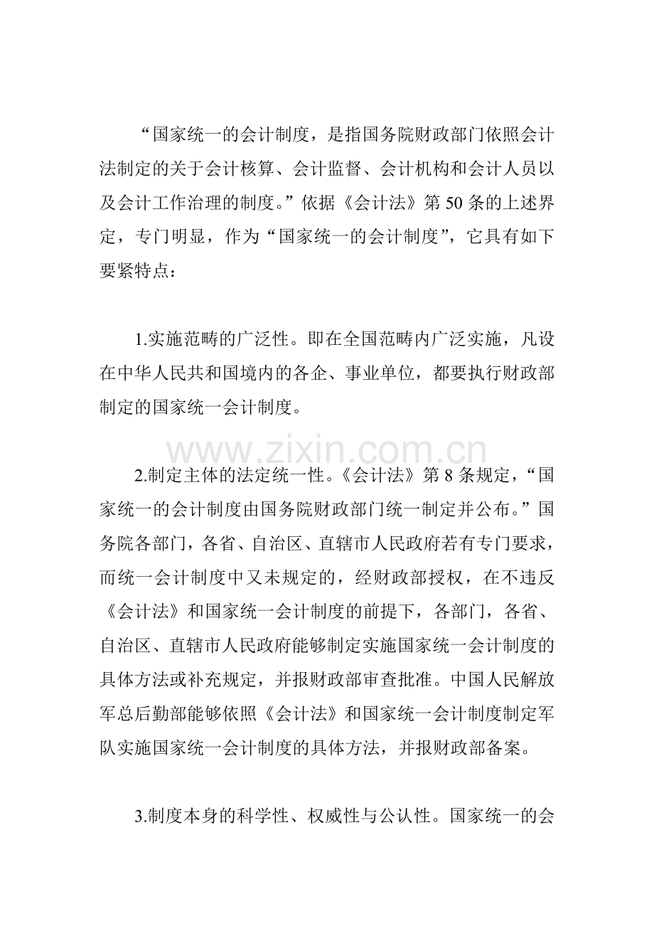 试论国家统一的会计制度.doc_第2页