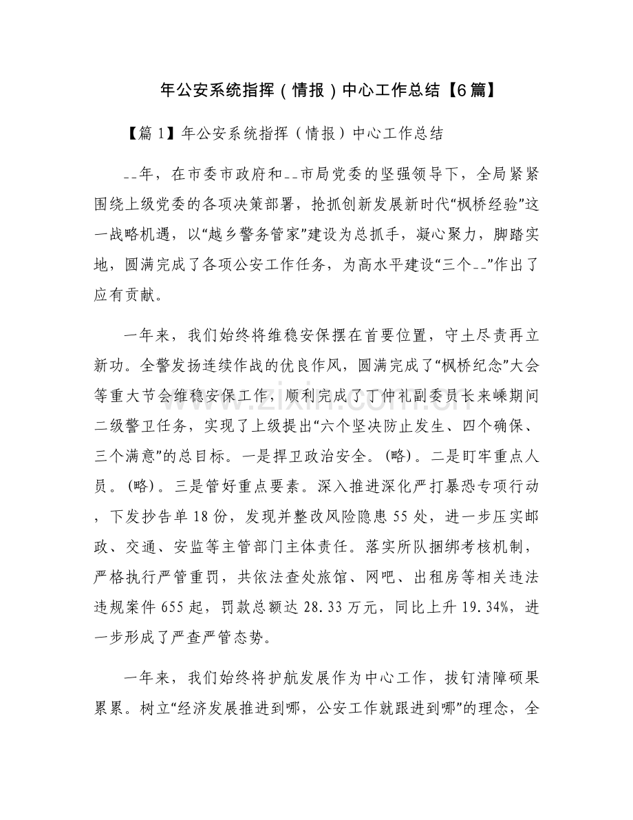 年公安系统指挥（情报）中心工作总结【6篇】.docx_第1页