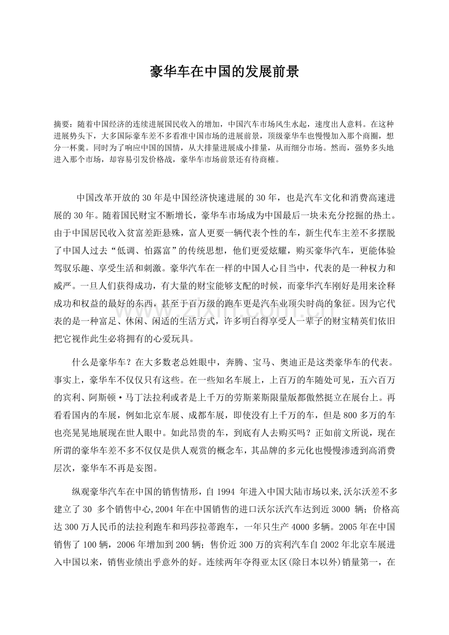 豪华车在中国的发展前景.doc_第1页