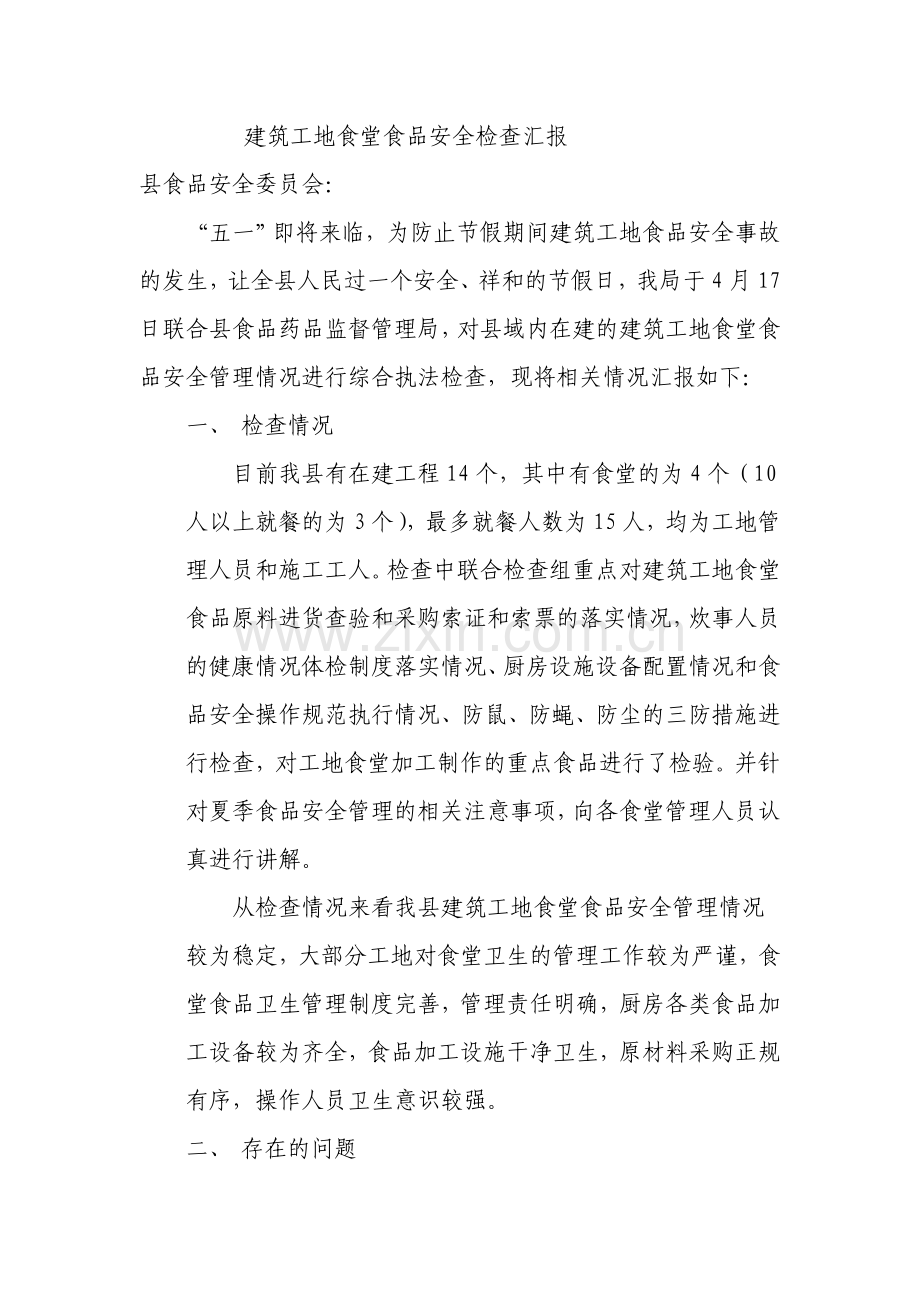 建筑工地食堂食品安全检查汇报.doc_第1页