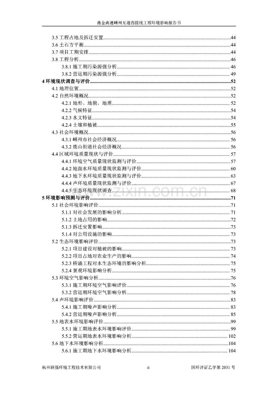 环境影响评价报告公示：甬金高速嵊州互通西接线工程建设.pdf_第2页