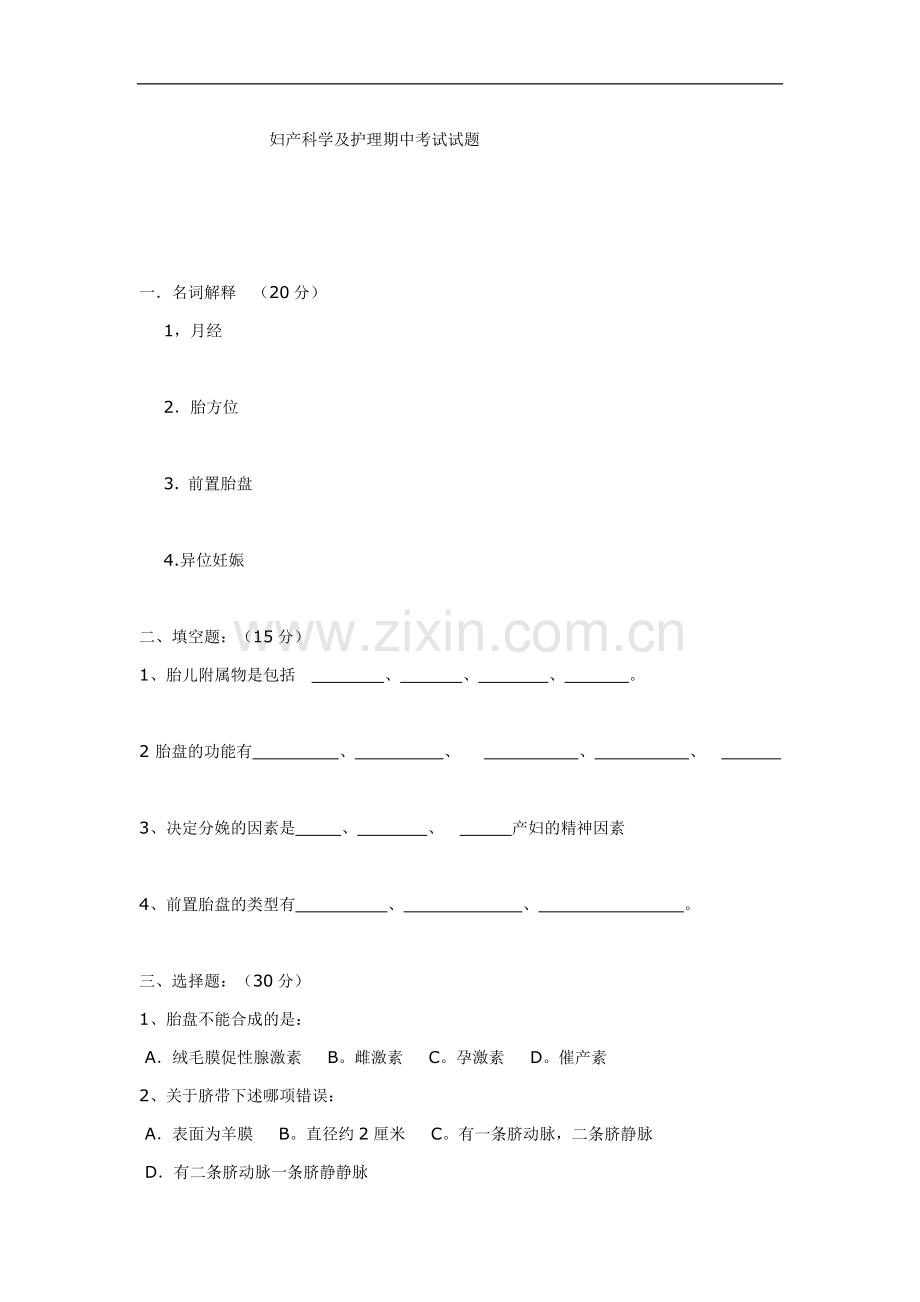 妇产科学及护理期中考试试题.doc_第1页