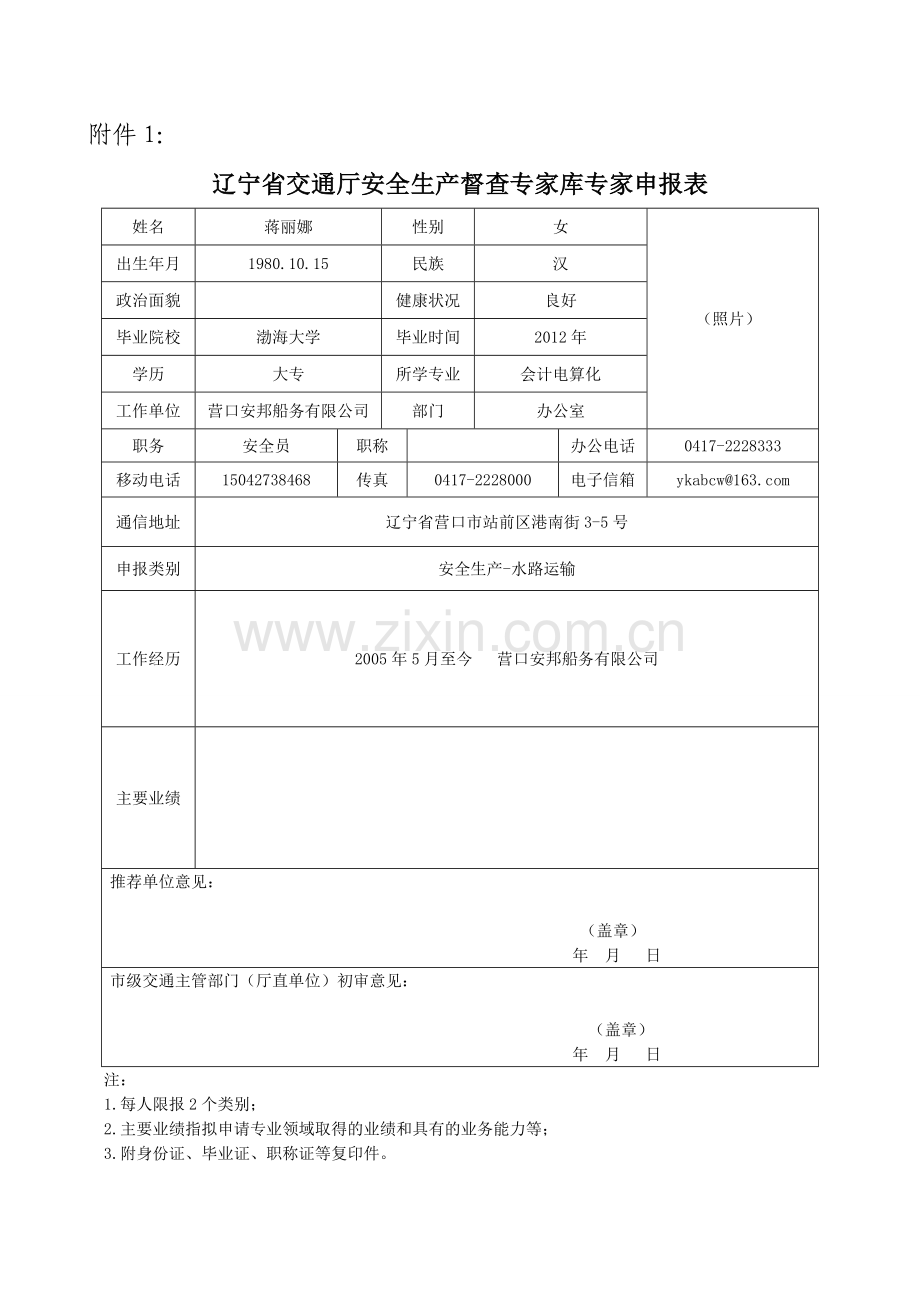 报送安全生产和应急管理专家申报表.doc_第1页