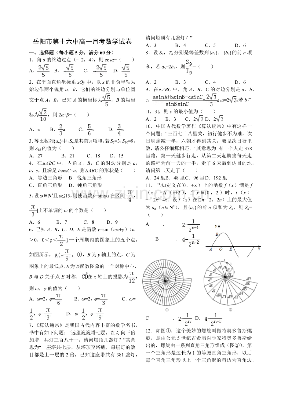岳阳市第十六中学高一数学月考试卷(精编版).docx_第1页