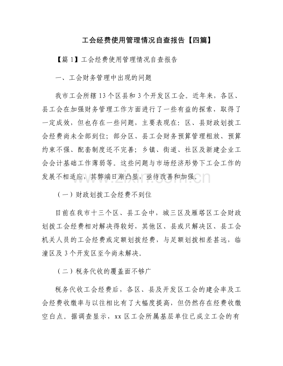 工会经费使用管理情况自查报告【四篇】.docx_第1页
