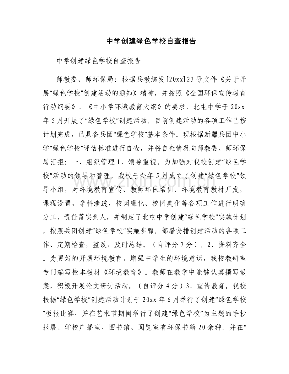 中学创建绿色学校自查报告.docx_第1页