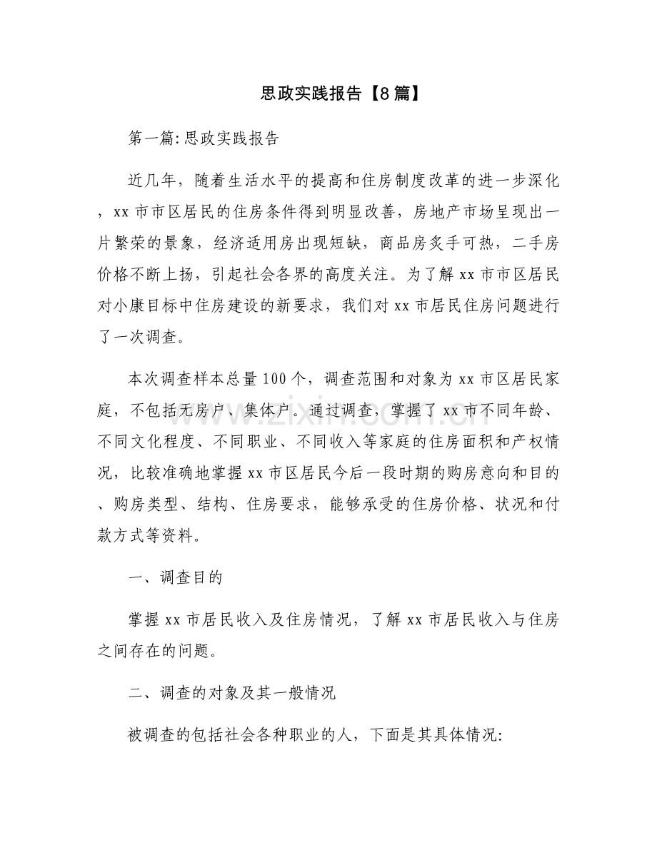 思政实践报告【8篇】.docx_第1页