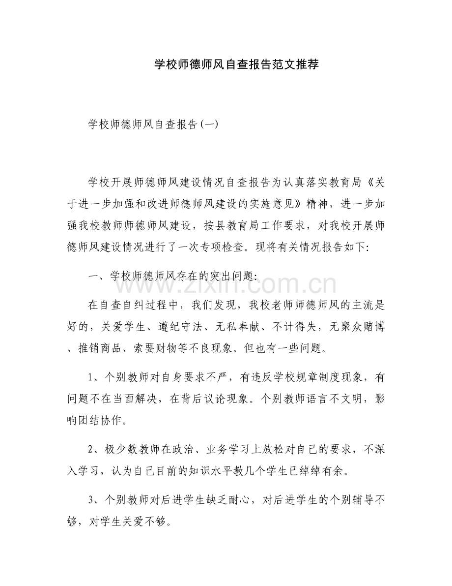 学校师德师风自查报告范文推荐.docx_第1页