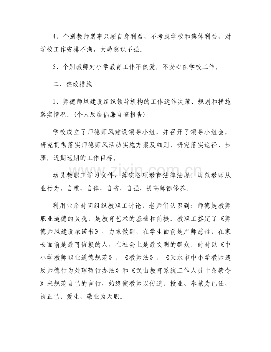 学校师德师风自查报告范文推荐.docx_第2页