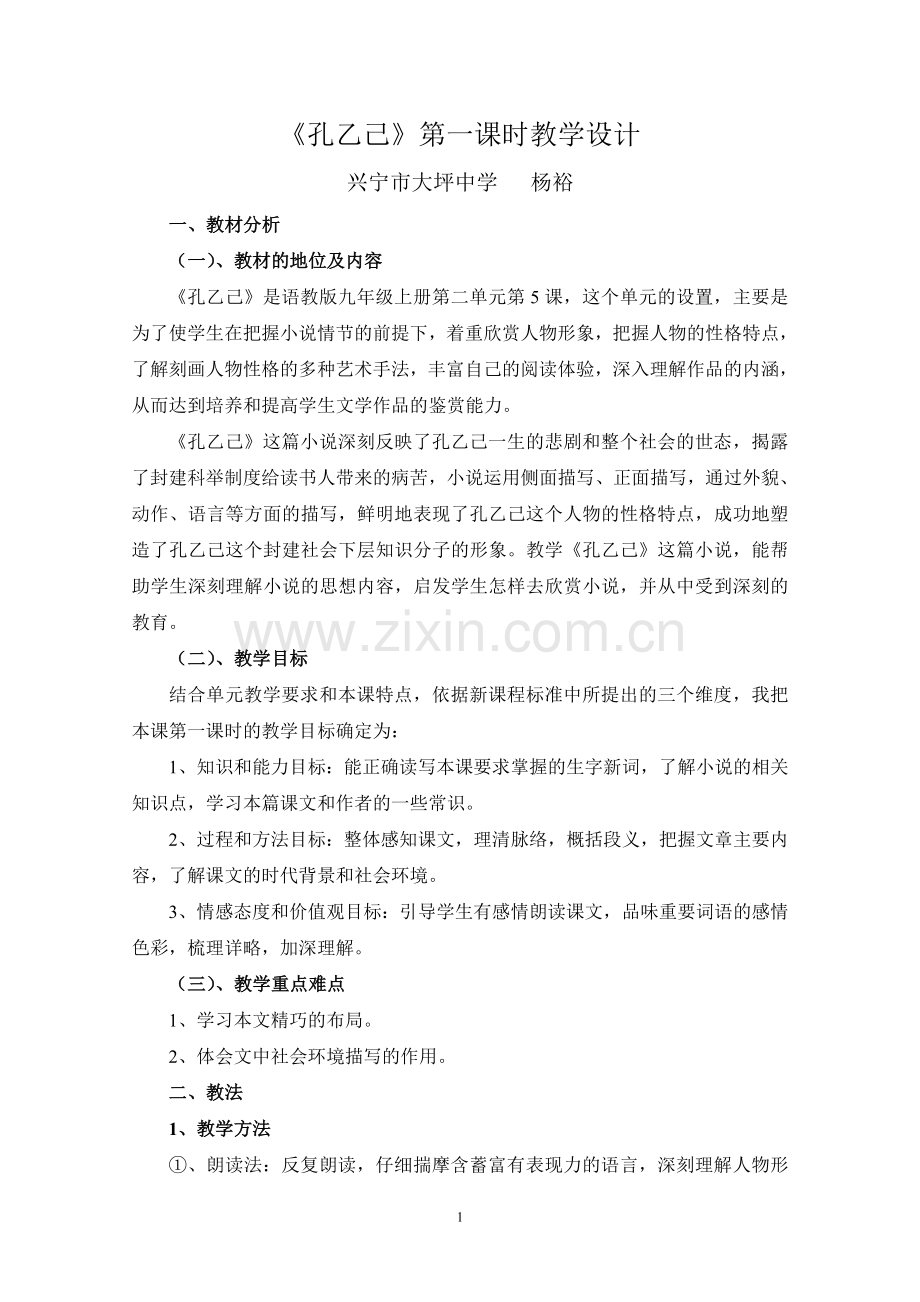《孔乙己》第一课时教学设计.doc_第1页