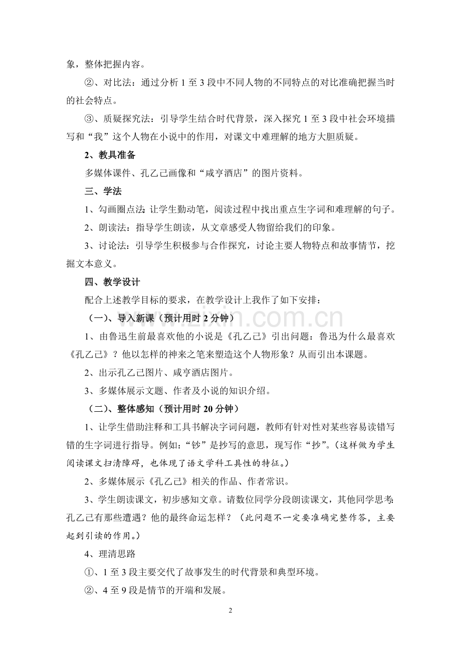 《孔乙己》第一课时教学设计.doc_第2页