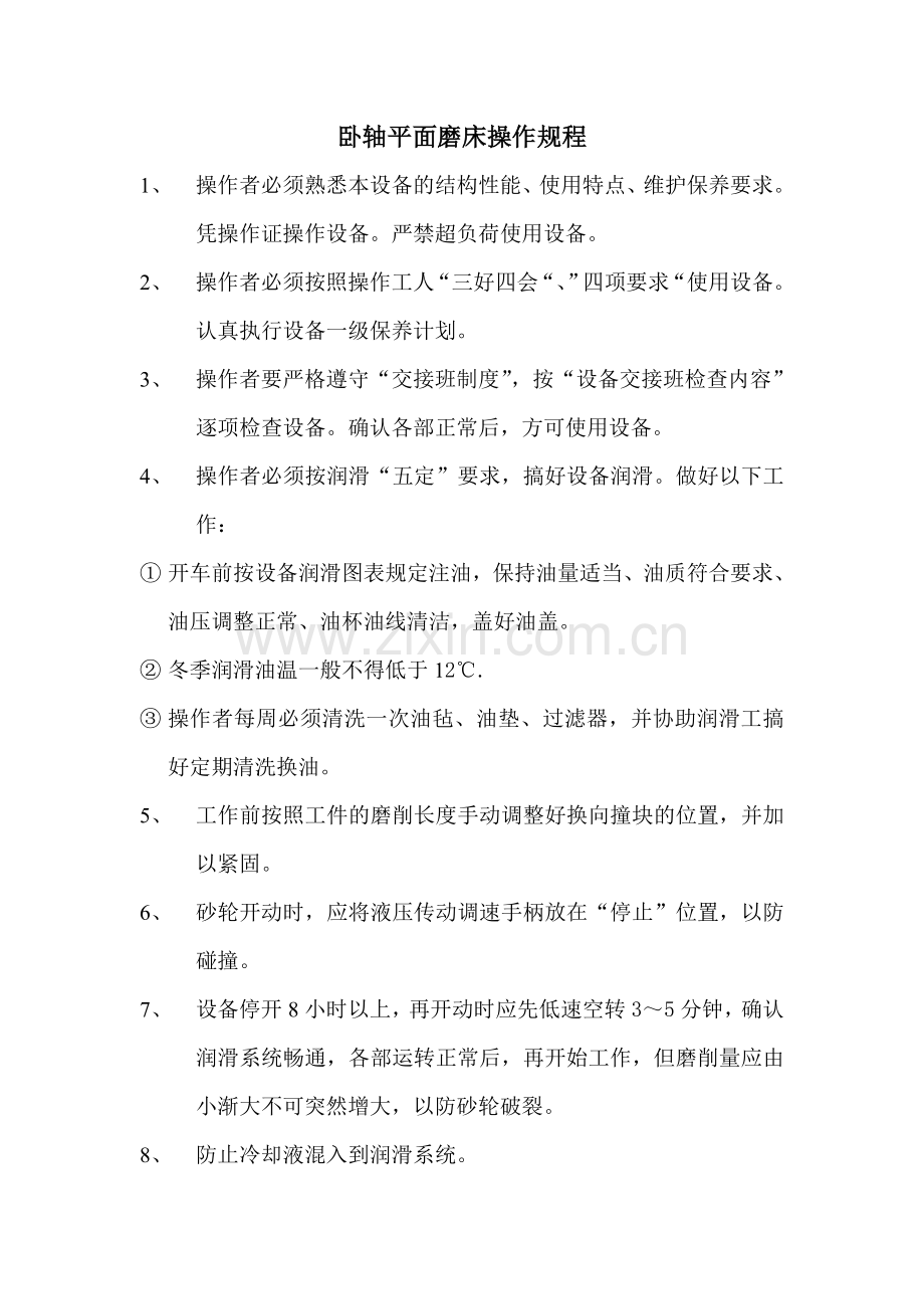 卧轴平面磨床操作规程.doc_第1页