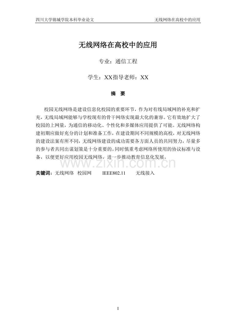 无线网络在高校中的应用-本科毕业论文.doc_第1页