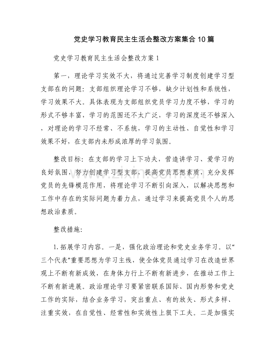 党史学习教育民主生活会整改方案集合10篇.docx_第1页