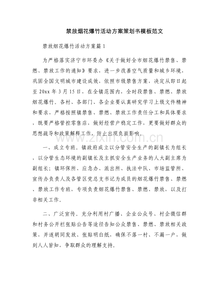 禁放烟花爆竹活动方案策划书模板范文.docx_第1页
