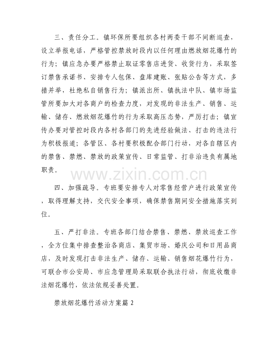 禁放烟花爆竹活动方案策划书模板范文.docx_第2页