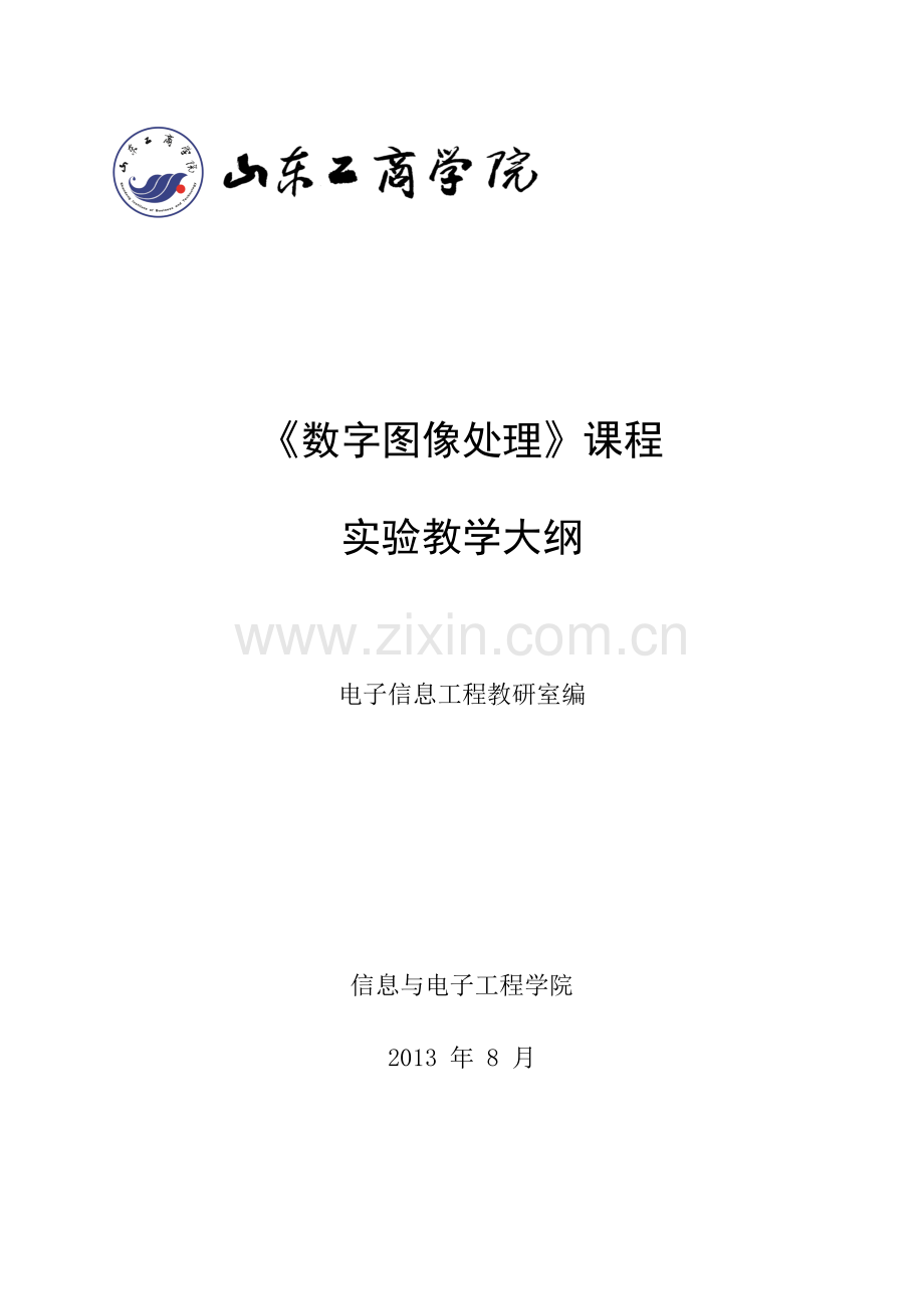 《数字图像处理》实验教学大纲.doc_第1页