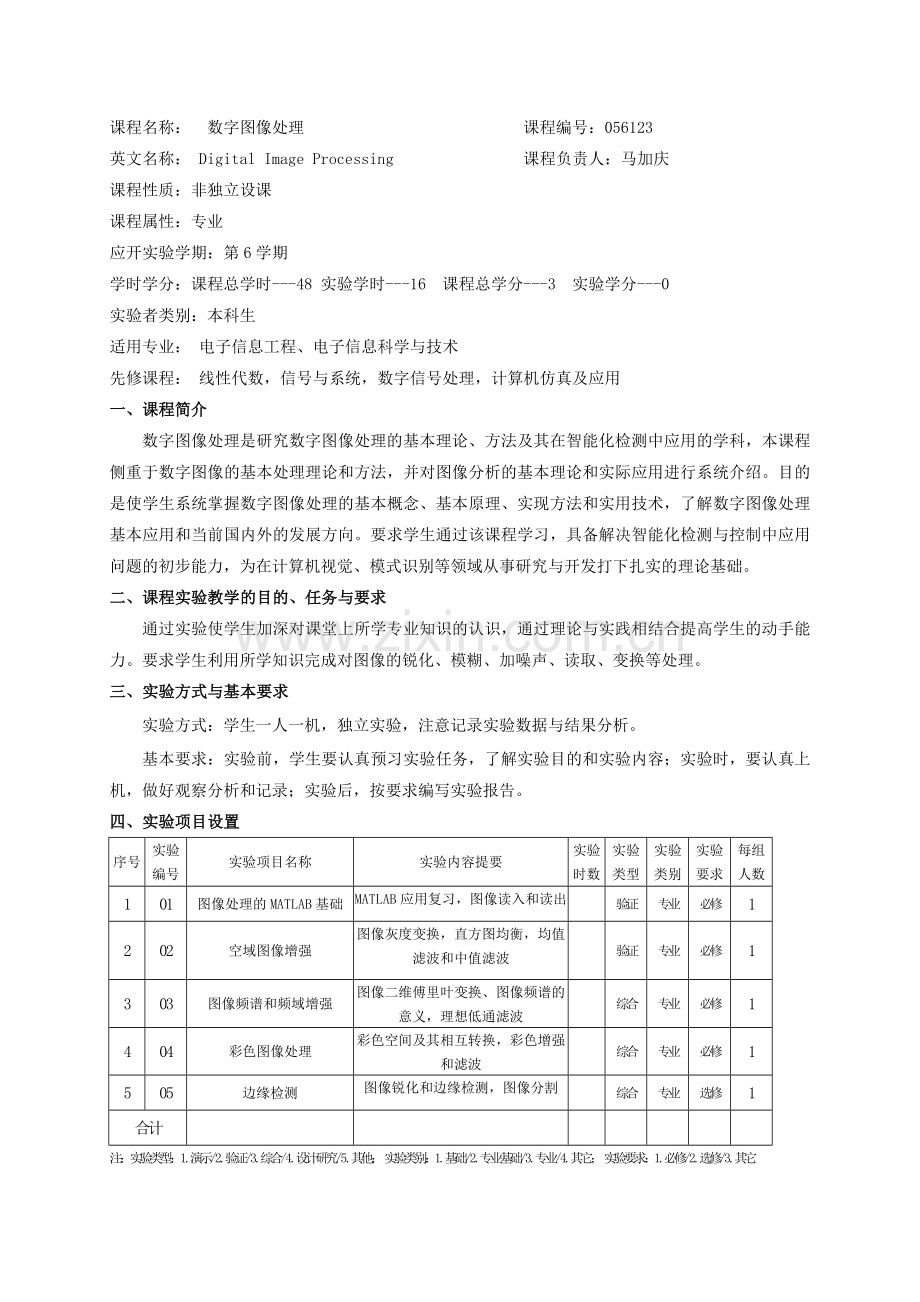《数字图像处理》实验教学大纲.doc_第2页