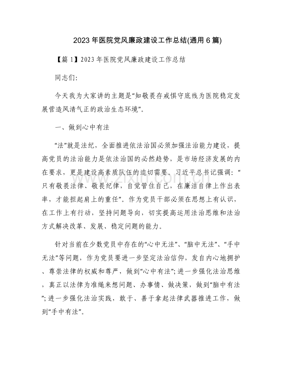 2023年医院党风廉政建设工作总结(通用6篇).docx_第1页