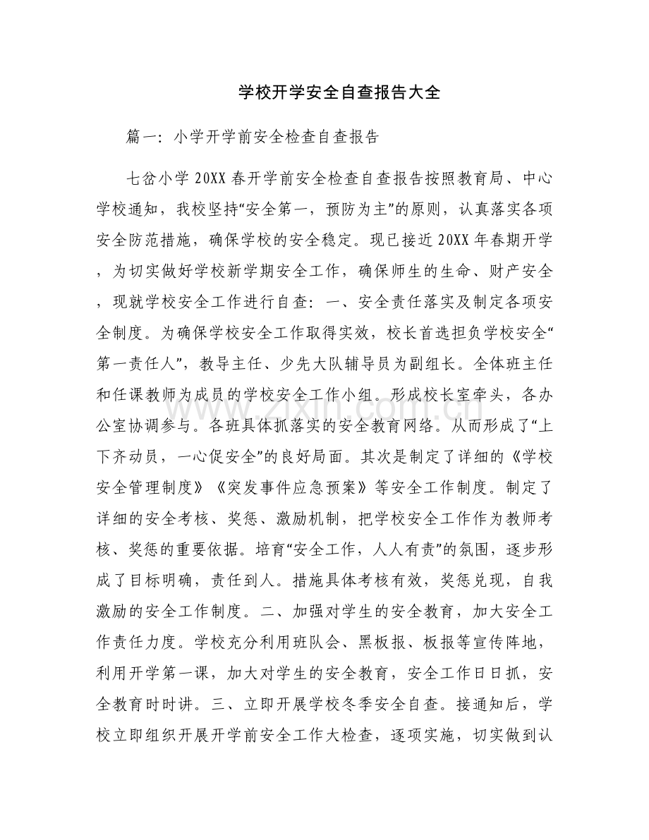 学校开学安全自查报告大全.docx_第1页