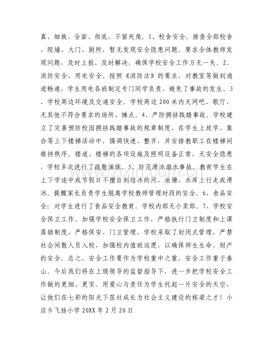 学校开学安全自查报告大全.docx_第2页